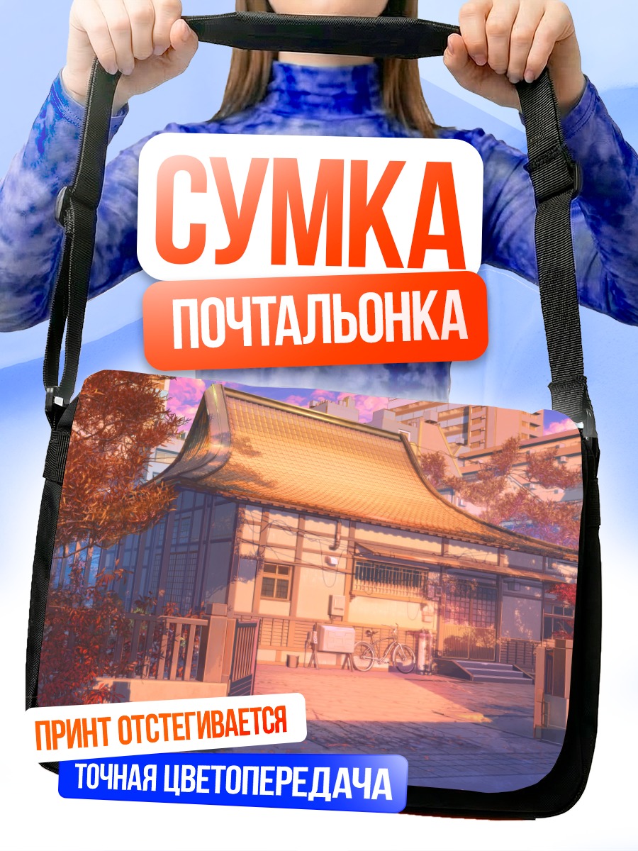 Сумка-почтальонка Японский дворик в закате