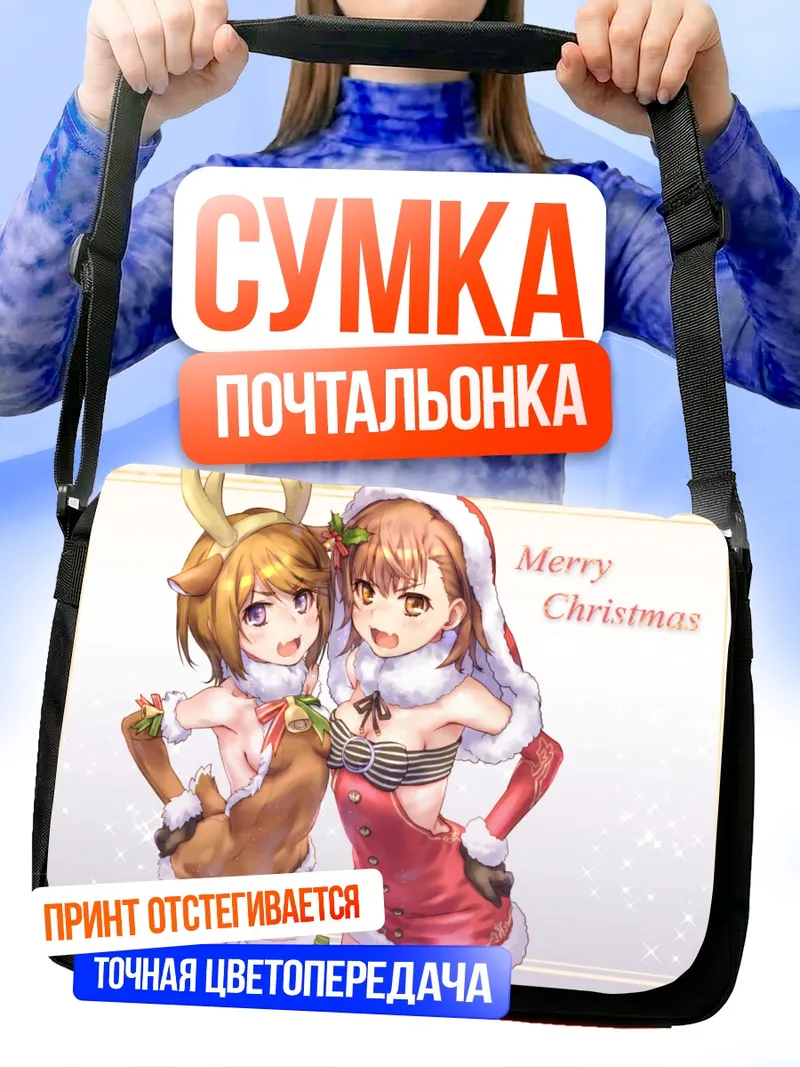 Сумка-почтальонка Мисака Микото на Рождество