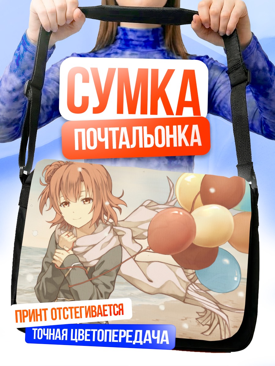 Сумка-почтальонка Юи Юигахама с шарами