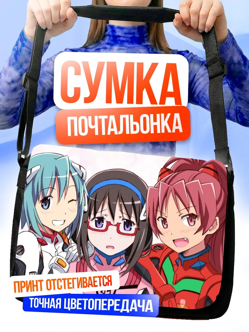 Сумка-почтальонка Хомура и подруги