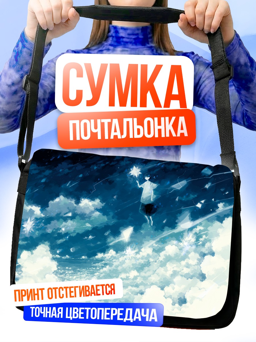 Сумка-почтальонка Парень под луной