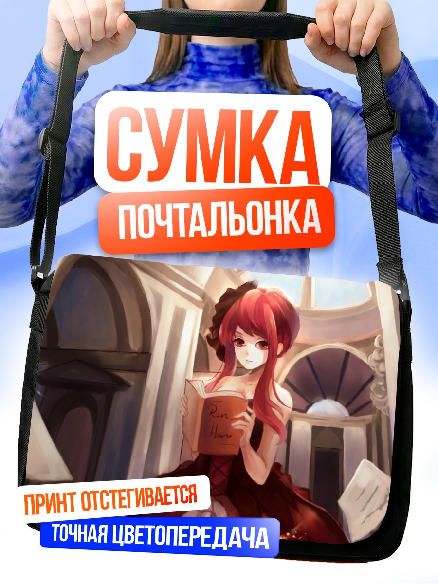 Сумка-почтальонка Рыжеволосая девушка с книгой