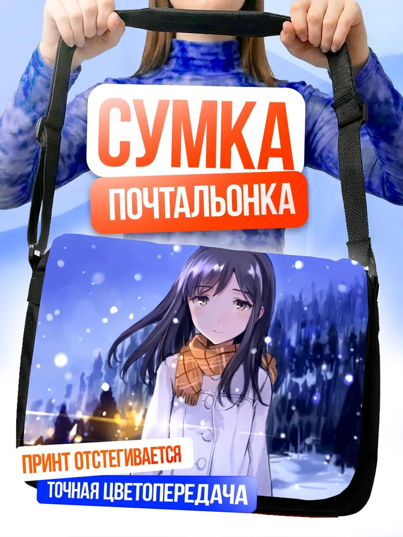 Сумка-почтальонка Зимняя прогулка в шарфе