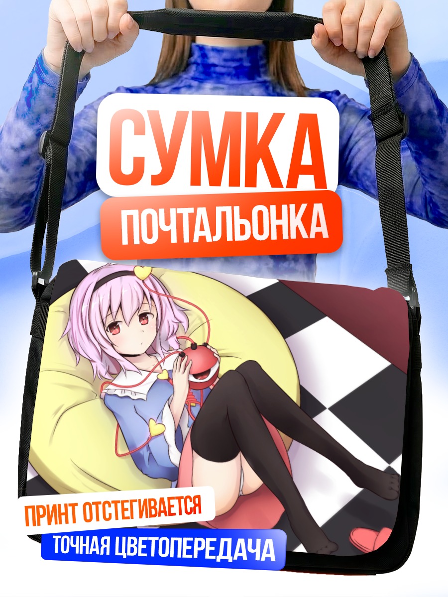 Сумка-почтальонка Сатори Комейдзи с другом