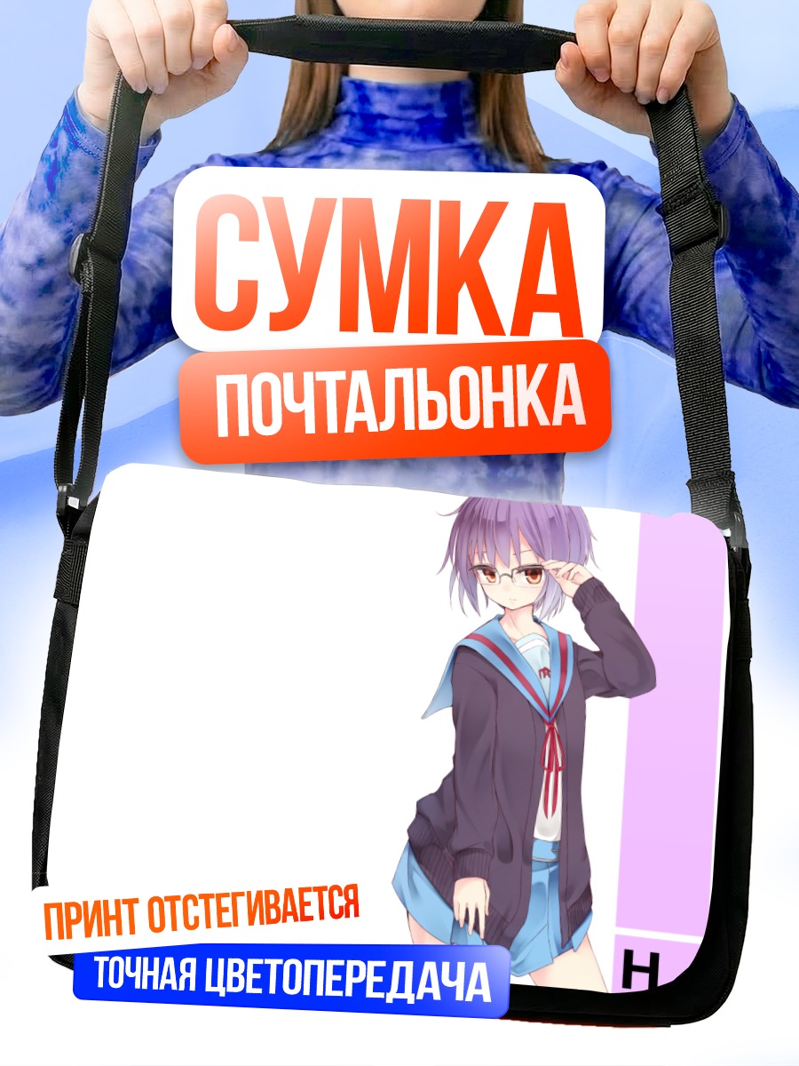Сумка-почтальонка Юки Нагато в очках