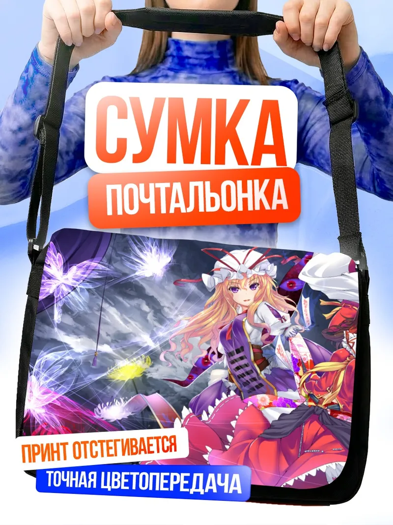 Сумка-почтальонка Рейму Хакурей и Юкари Якумо