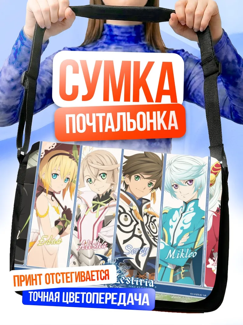 Сумка-почтальонка Герои Tales of Zestiria