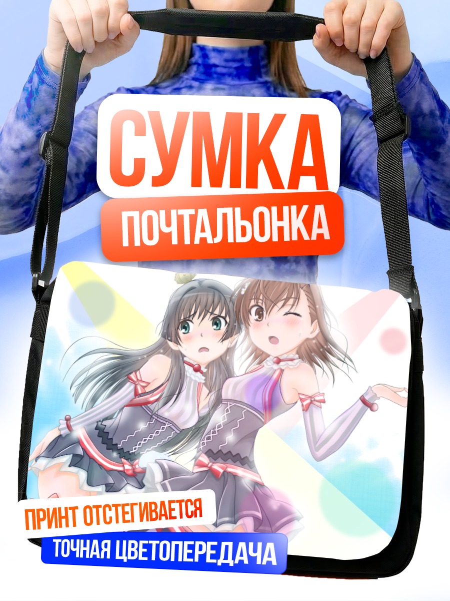Сумка-почтальонка Мисака Микото и Сатен