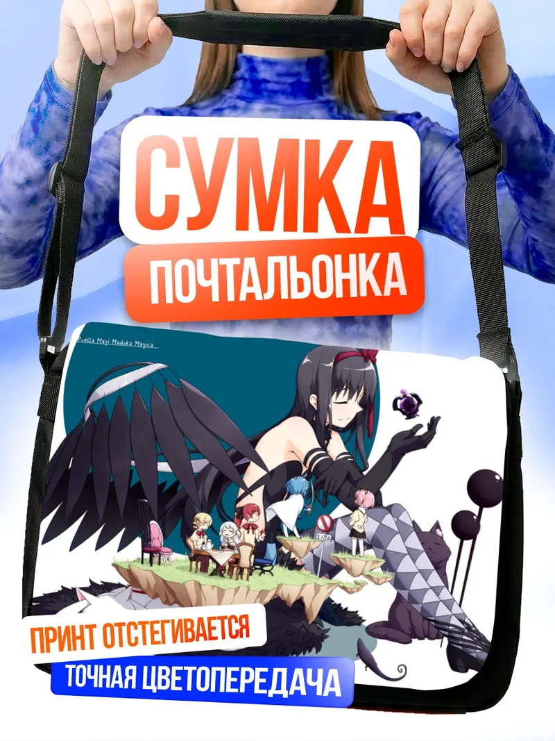 Сумка-почтальонка Хомура Акеми и Мадока
