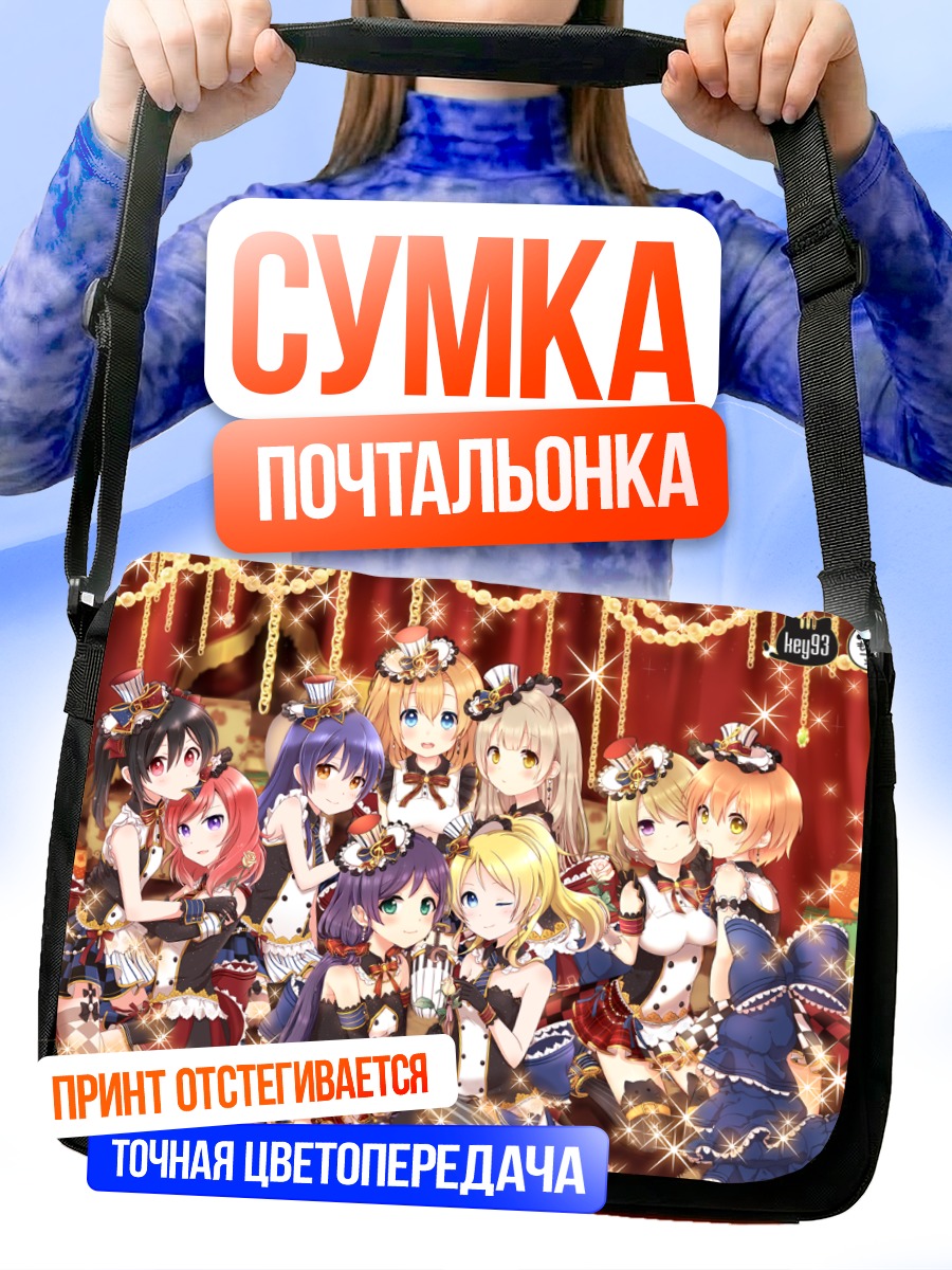 Сумка-почтальонка Хонока Косака и подруги