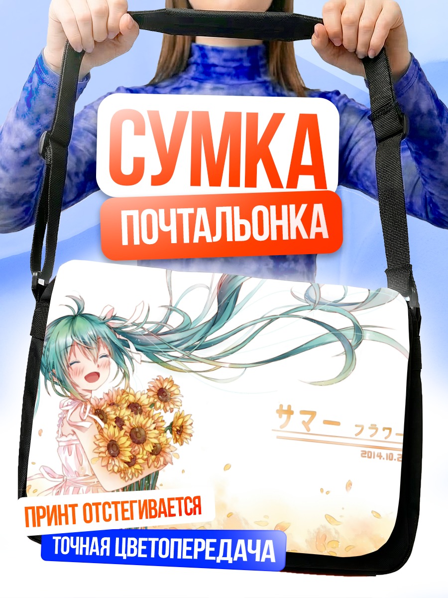 Сумка-почтальонка Мику Хацунэ с подсолнухами