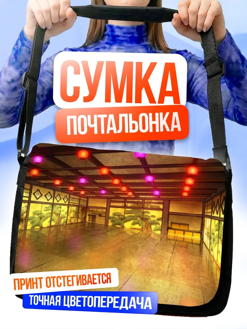 Сумка-почтальонка Японский зал с фонариками