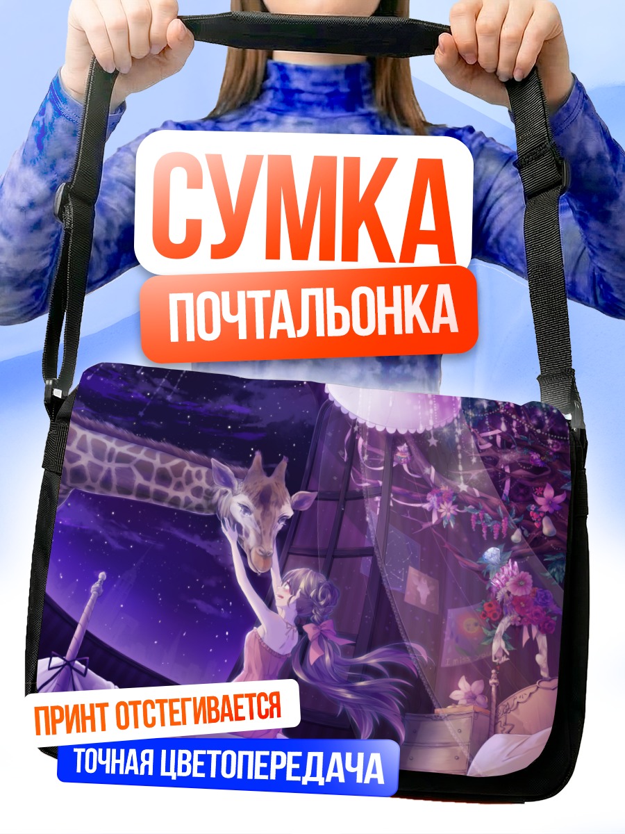 Сумка-почтальонка Девушка и жираф