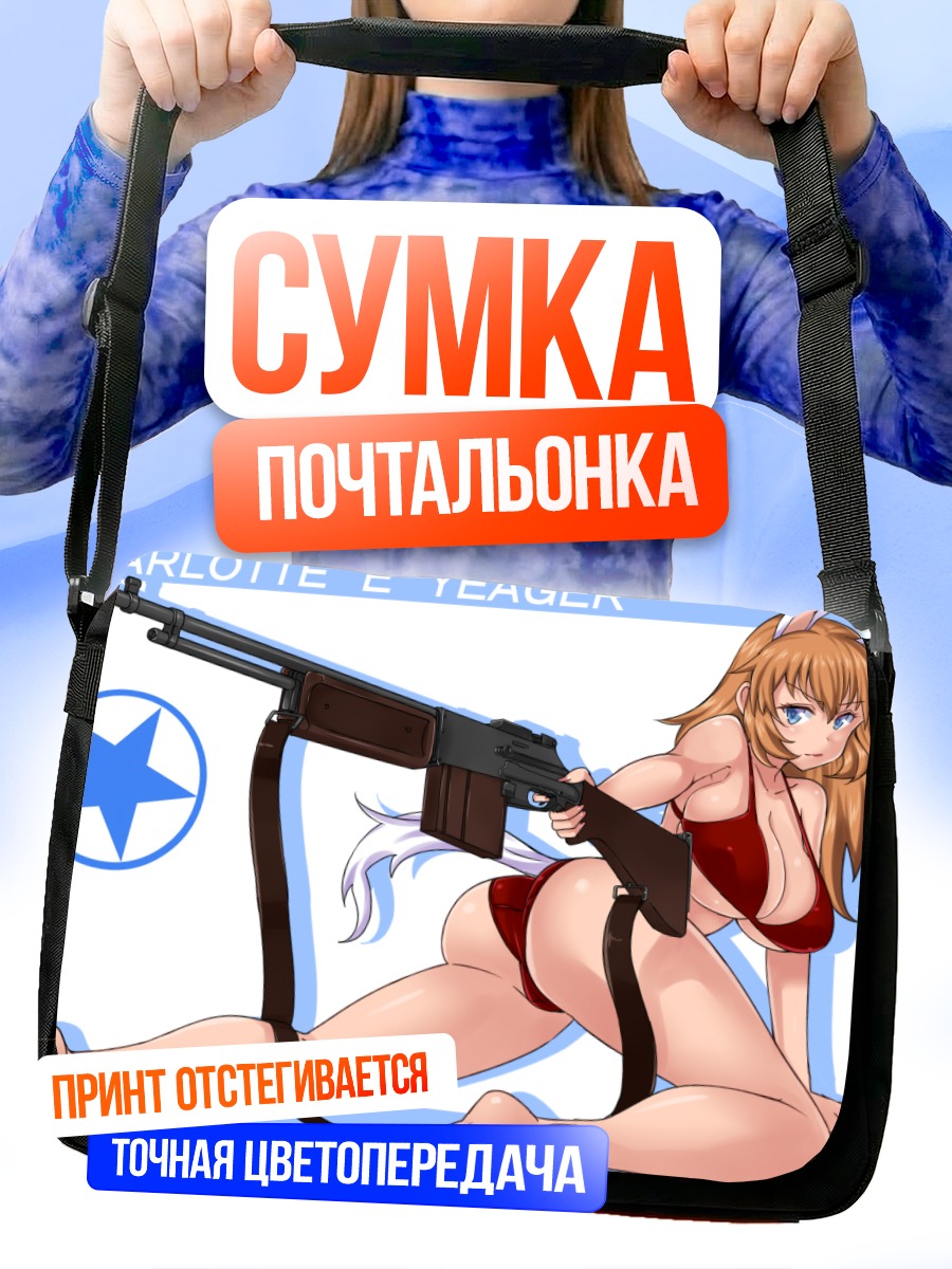 Сумка-почтальонка Шарлотта Е Йегер с винтовкой