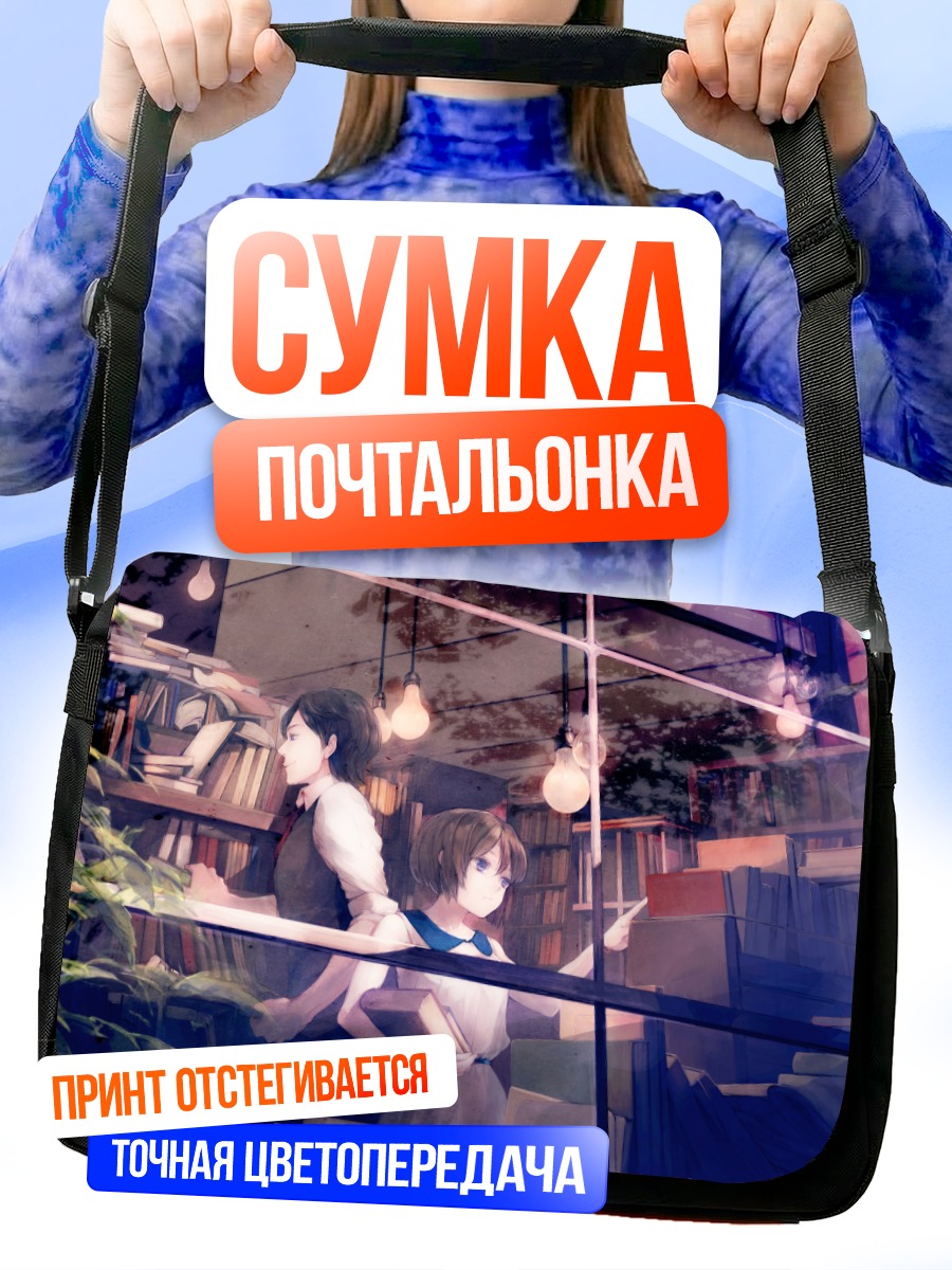 Сумка-почтальонка Девушки в библиотеке