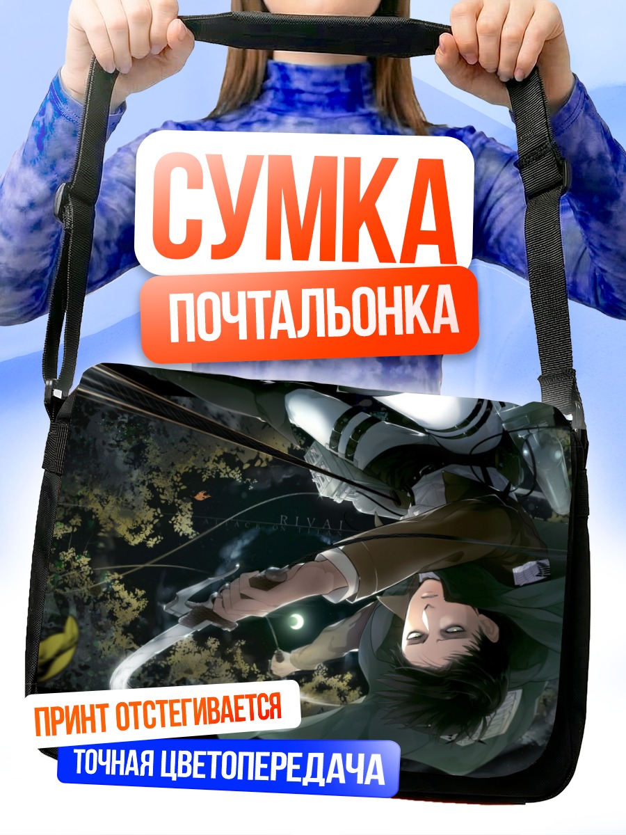 Сумка-почтальонка Леви Аккерман в бою