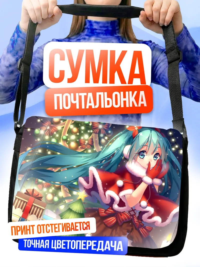 Сумка-почтальонка Мику Хацунэ в Рождество