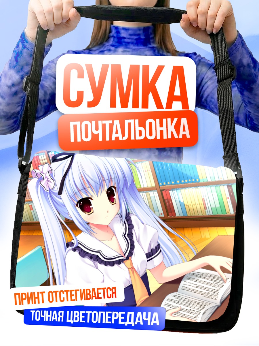 Сумка-почтальонка Кукунэ Кусуноки в библиотеке