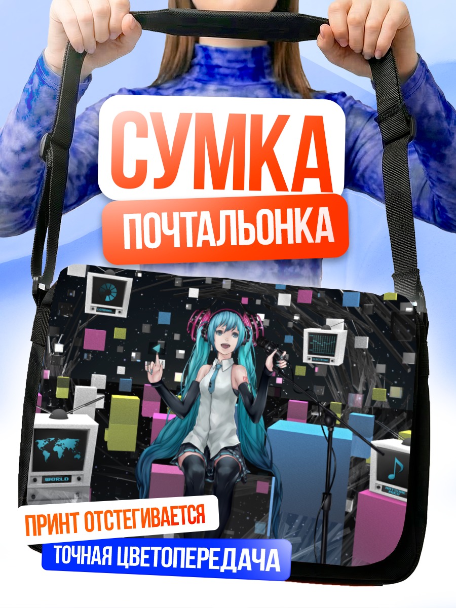 Сумка-почтальонка Мику Хацунэ в киберпространстве