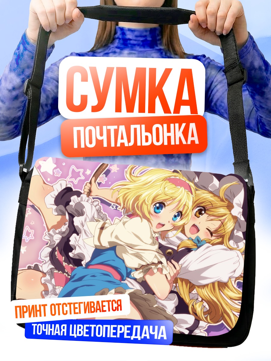 Сумка-почтальонка Алиса и Мариса