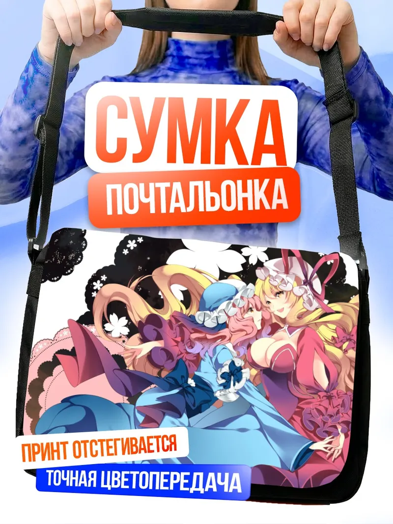Сумка-почтальонка Ююко Сайгёдзи и Юкари Якумо