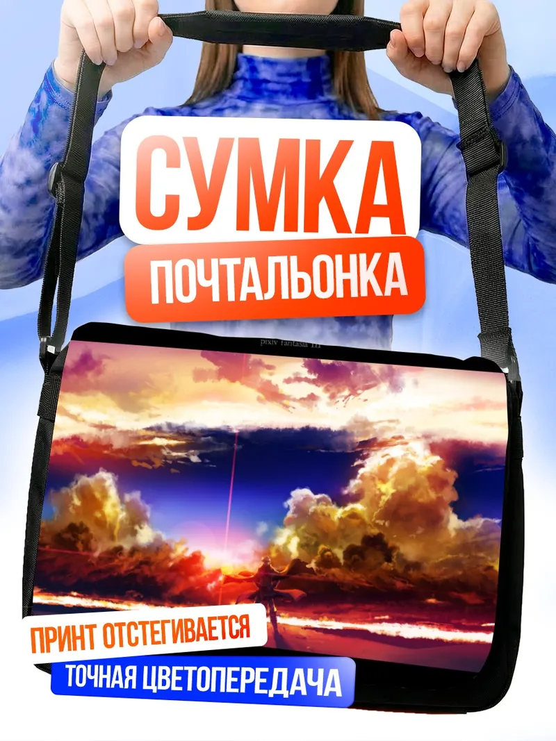 Сумка-почтальонка Закат в Pixiv Fantasia