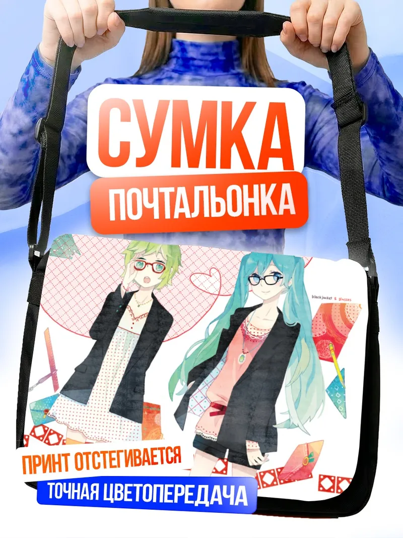 Сумка-почтальонка Мику Хацунэ и Гуми