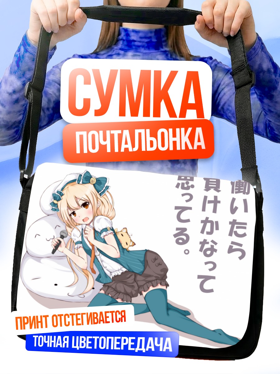 Сумка-почтальонка Анзу Футаба с микрофоном