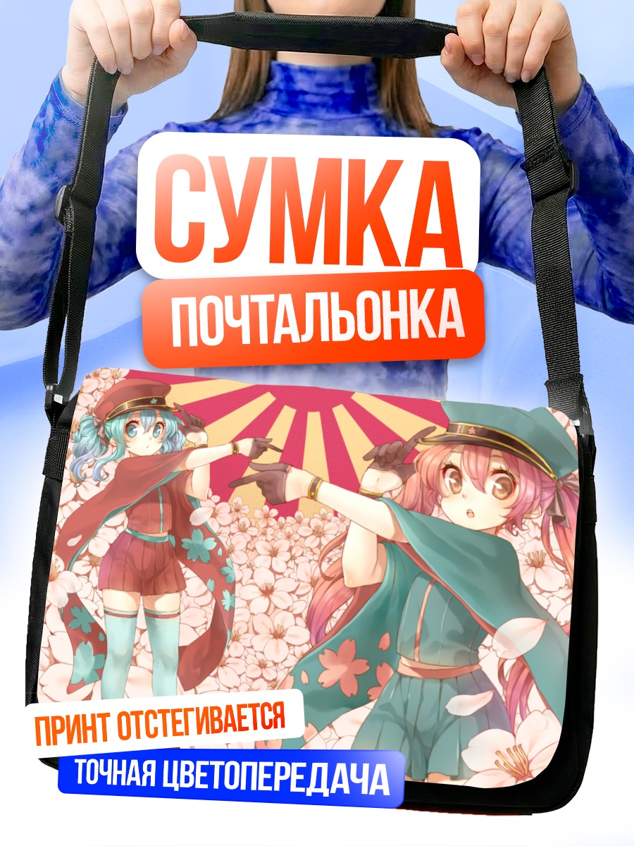 Сумка-почтальонка Каори Айхара и Момо Бако