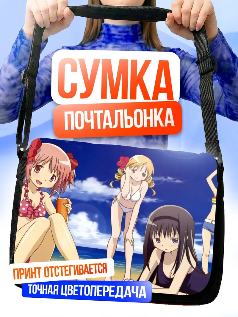 Сумка-почтальонка Мадока и подруги на пляже