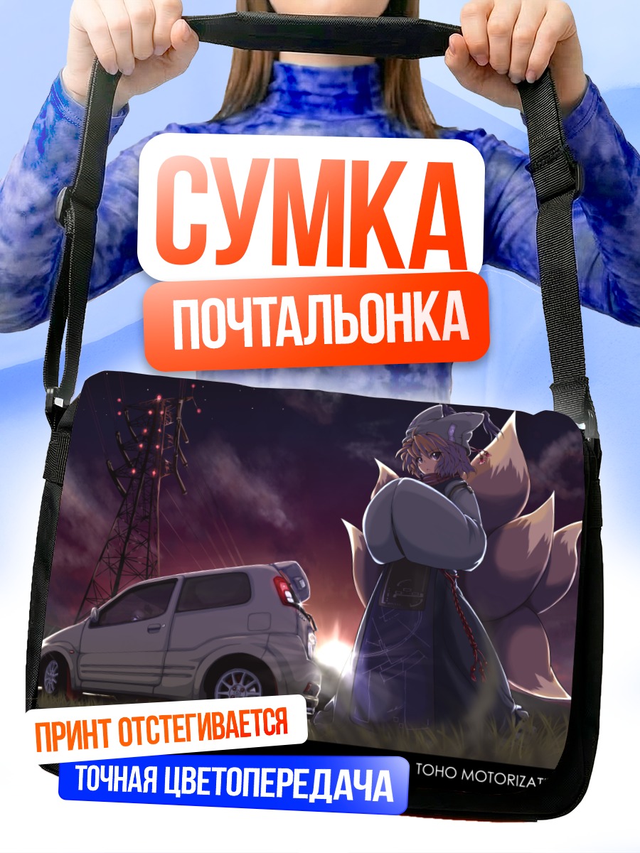 Сумка-почтальонка Ран Якумо и авто