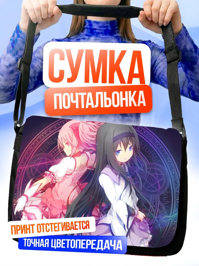 Сумка-почтальонка Хомура и Мадока