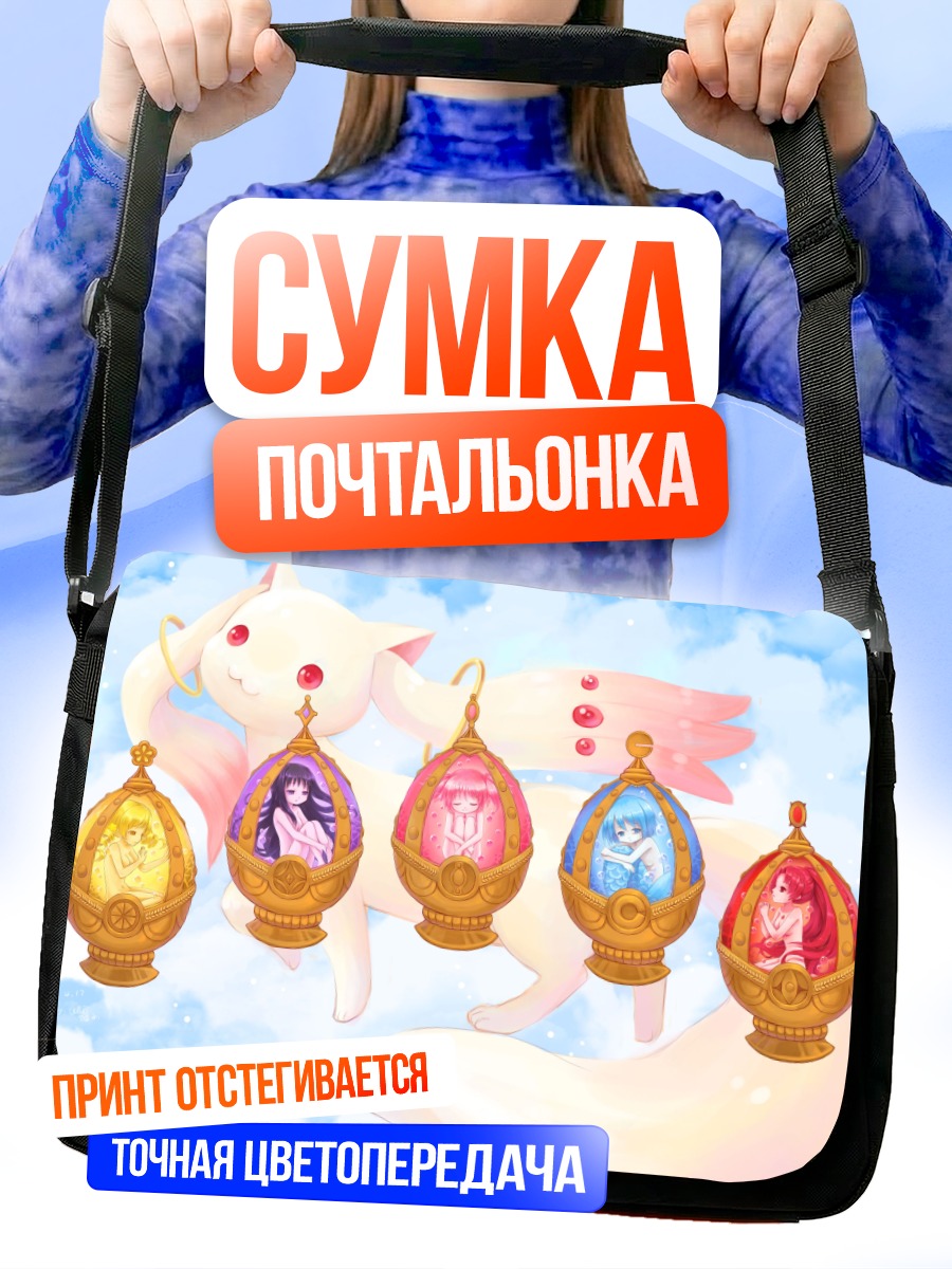 Сумка-почтальонка Мадока Магика в шарах