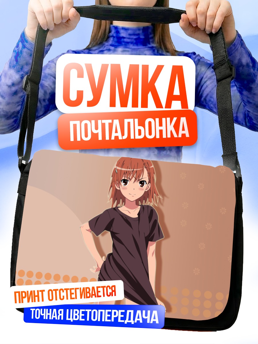 Сумка-почтальонка Мисака Микото в платье