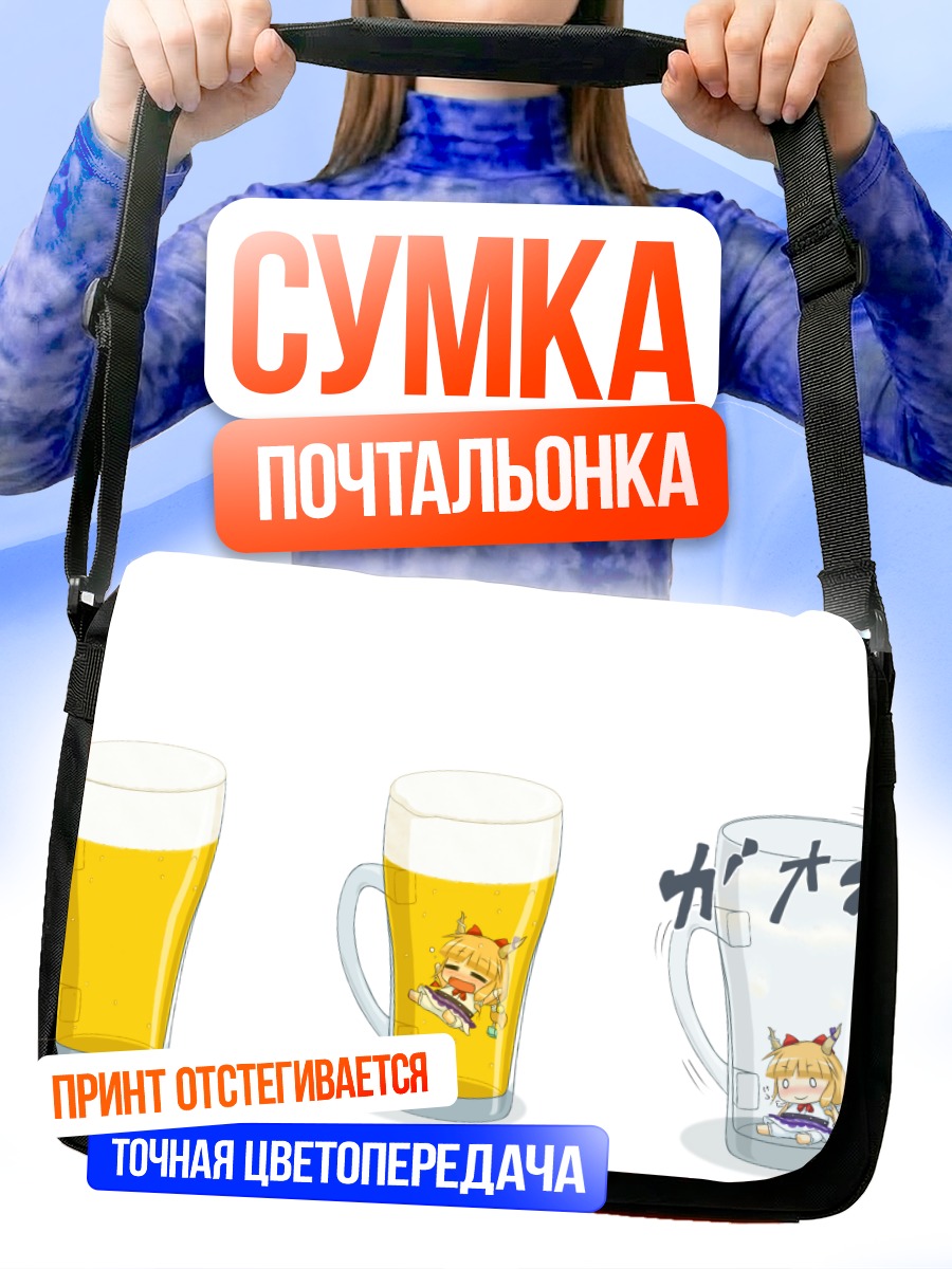 Сумка-почтальонка Суйка Ибуки с пивом