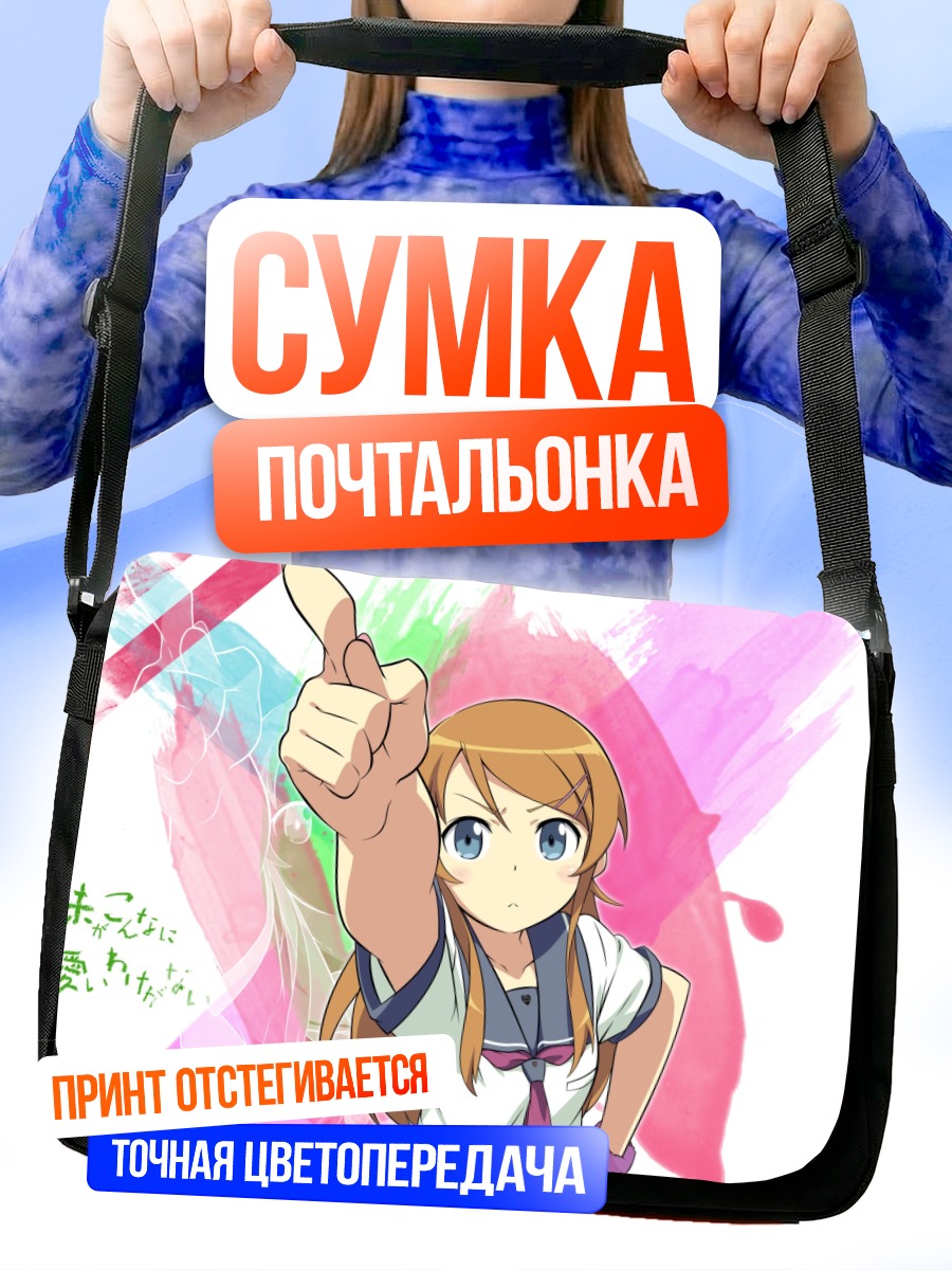 Сумка-почтальонка Кирино Косака указывает