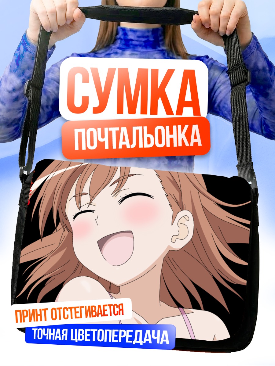 Сумка-почтальонка Мисака Микото смеется