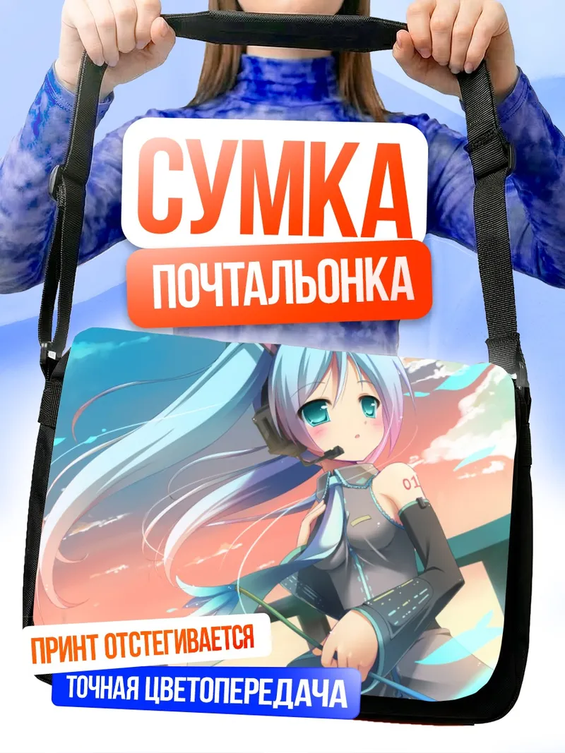 Сумка-почтальонка Мику Хацунэ на ветру