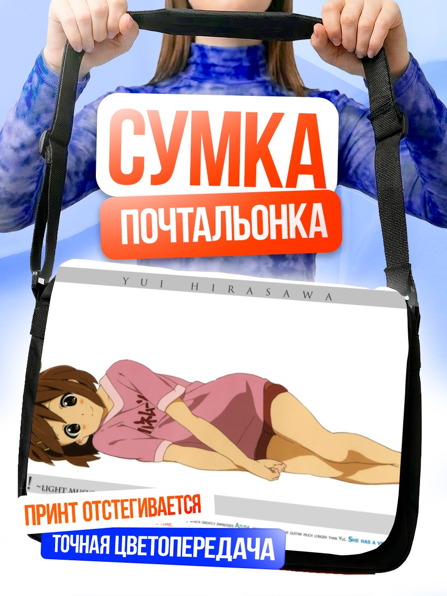 Сумка-почтальонка Юи Хирасава отдыхает