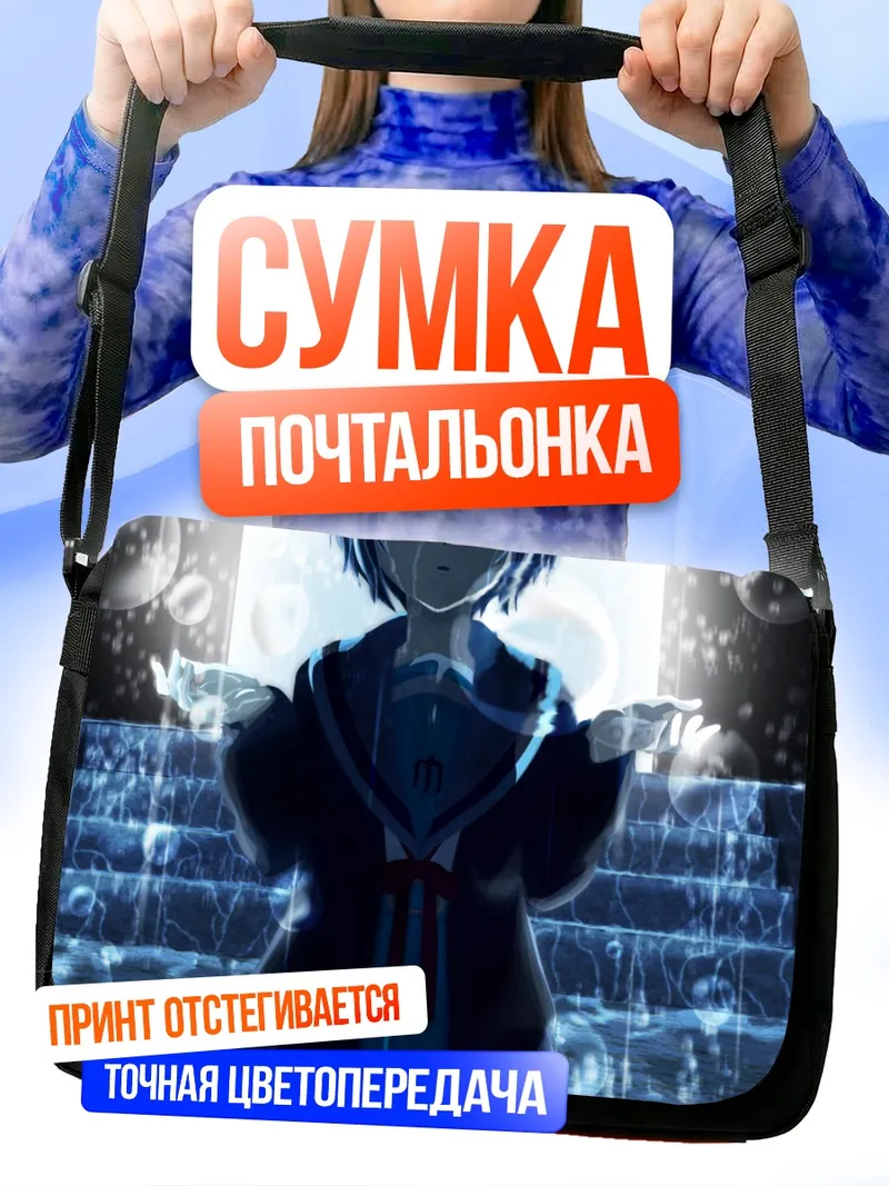 Сумка-почтальонка Юки Нагато в пузырях