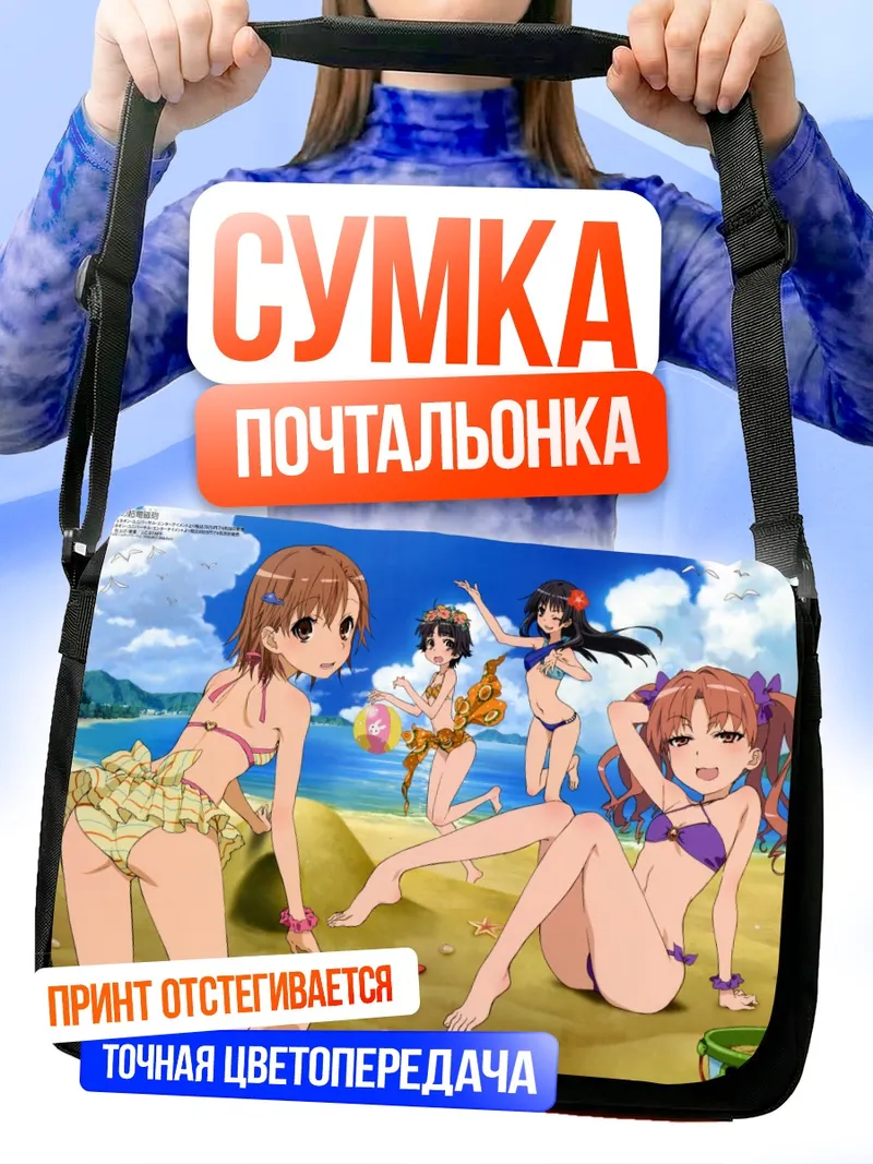 Сумка-почтальонка Микото Мисака на пляже