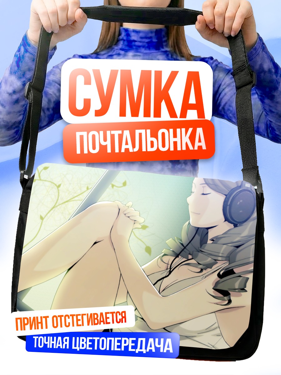 Сумка-почтальонка Девушка в наушниках