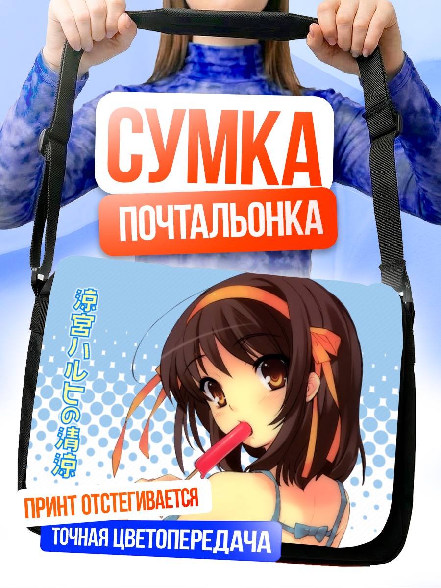 Сумка-почтальонка Харухи Судзумия с мороженым