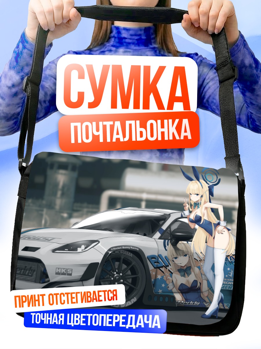 Сумка-почтальонка Токи Асума и спорткар