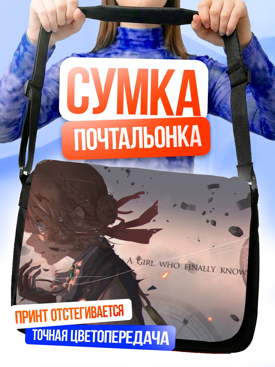 Сумка-почтальонка Вайолет Эвергарден и время
