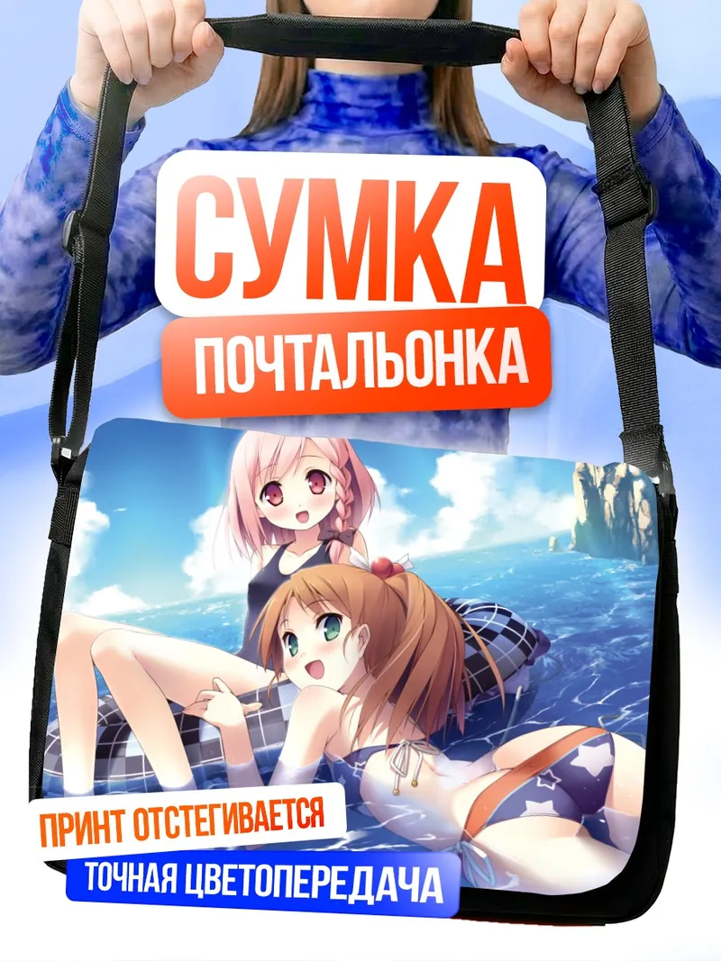 Сумка-почтальонка Юухи и Юа на пляже