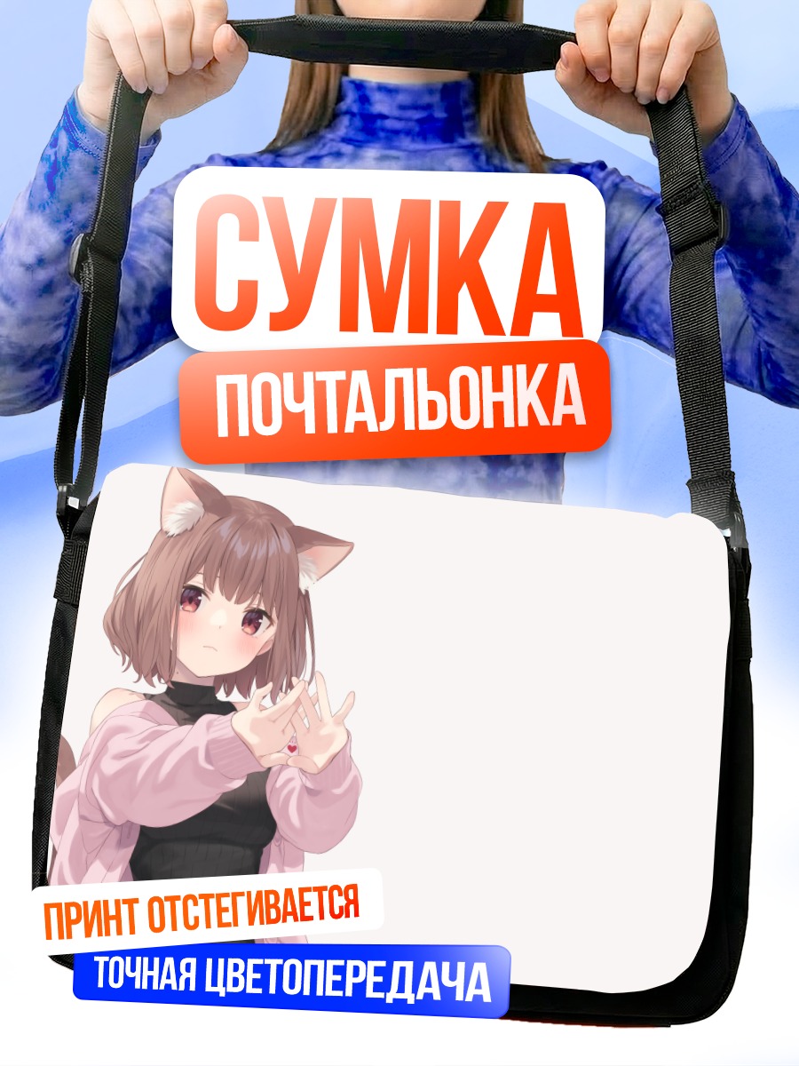 Сумка-почтальонка Девочка-кошка с сердечком