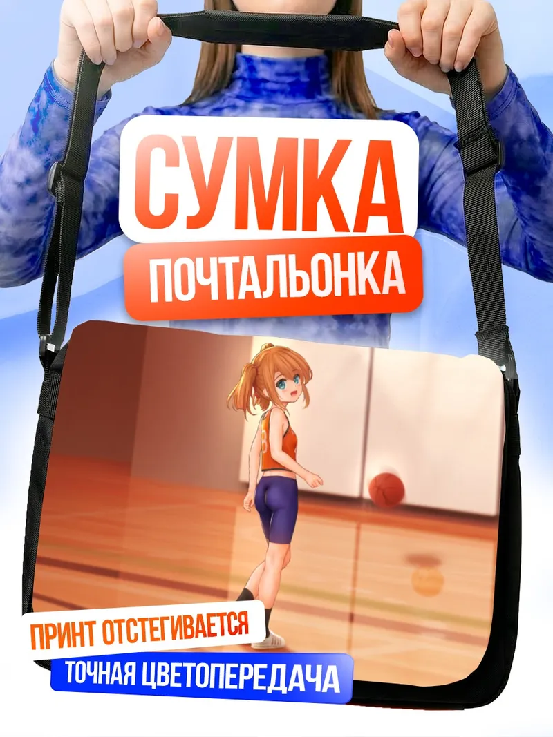 Сумка-почтальонка Спортсменка с баскетболом