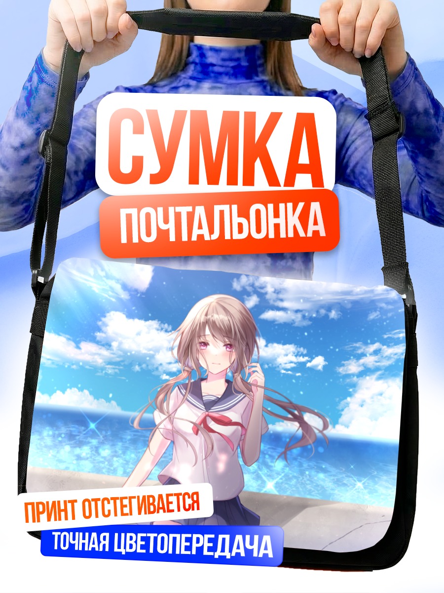 Сумка-почтальонка Девушка у моря