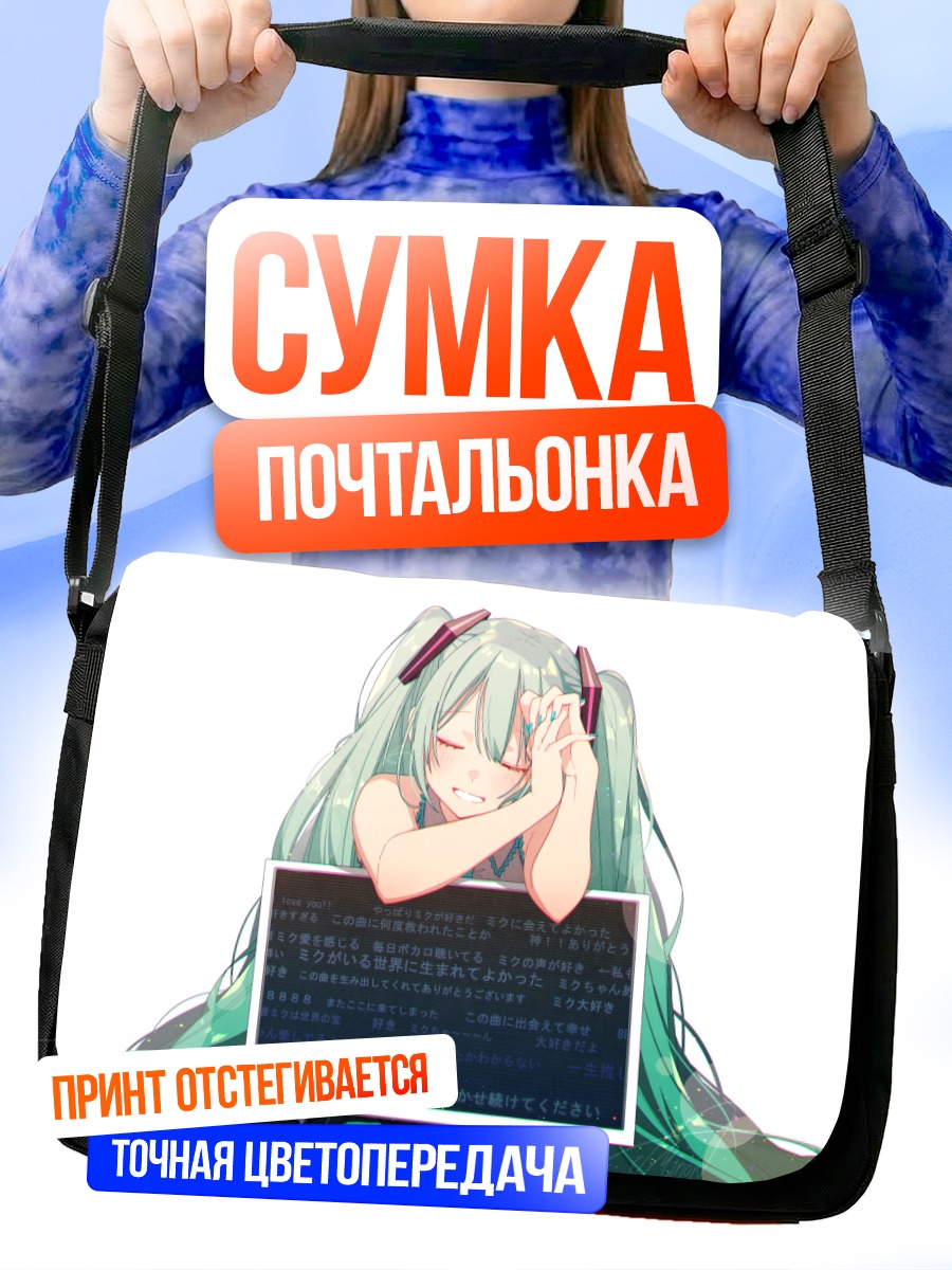 Сумка-почтальонка Мику Хацунэ с письмом